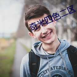 奇米四色二區