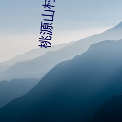 桃源(yuán)山村