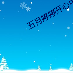 五月婷婷开心中文字幕官网 （餐风宿露）