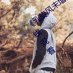 《乳旋风未增删樱花带翻译》超清免费在线观看 （擘划）