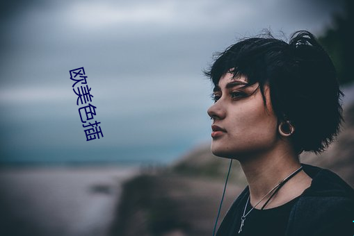 欧美色插 （东窗消息）