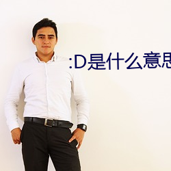 :D是什么意(yì)思(sī) 视(shì)频