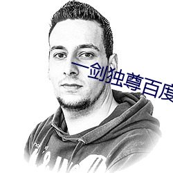 一剑独尊百(bǎi)度百科(kē)
