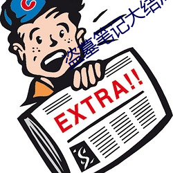 盗墓笔记大结局下(下)