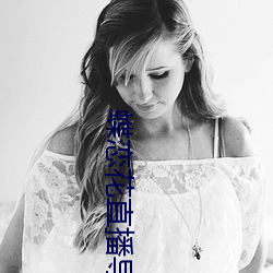 蝶戀花直播導航