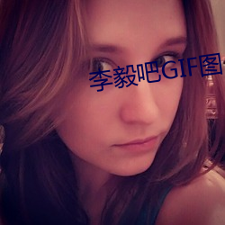 李毅吧GIF图片