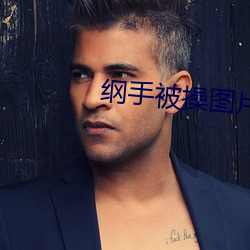 纲手被操图片