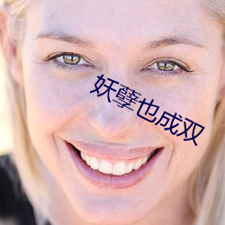 妖(妖)孽(孽)也(也)成(成)双