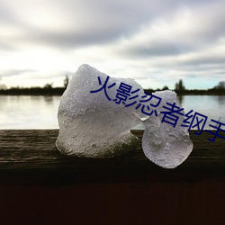 火影忍者纲手(shǒu)熟蜜姬