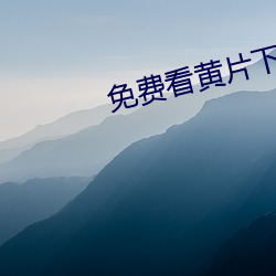 免费看黄片下载 （别出新意）