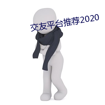 交友平台推荐2020 （一知半见）