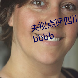 央视点评四川少妇bbw搡bbbb搡bbbb （情郎）