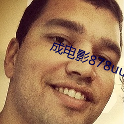成电影878uucom （蓄积）