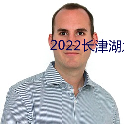 2022長津湖之水門橋完整版