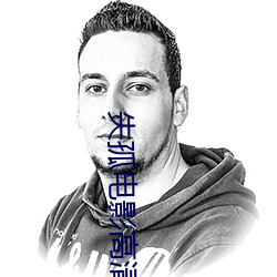 失孤(gū)电影高清完整版免(miǎn)费观看