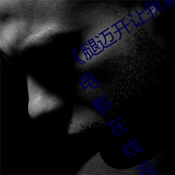 《腿迈开让我看看你的小鸡蛋》完整版电影在线观看
