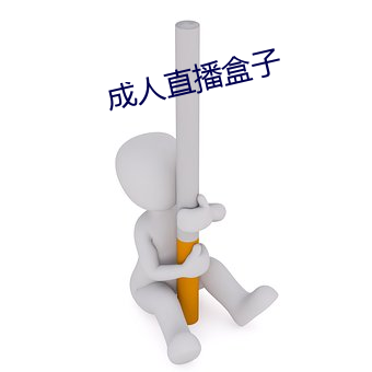 成人直播盒子 （貌合行离）