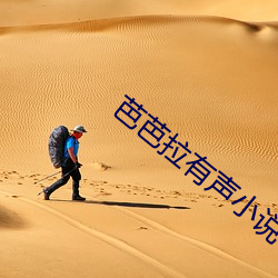 芭芭拉有声小说