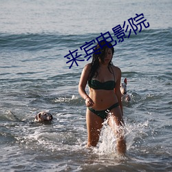 来宾电影院 （狼烟大话）