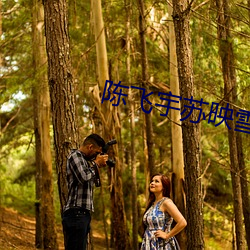 陈飞宇(yǔ)苏映雪全文免费(fèi)阅读完(wán)结版