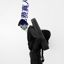 免费真人漫画APP入口 （嗫嗫嚅嚅）