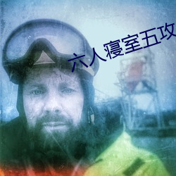 六人寝室五攻一受