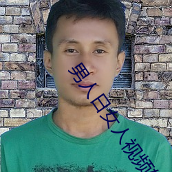 男人(人)日女(女)人视(視)频软件(件)