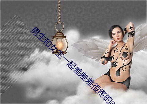 男生(shēng)和女生(shēng)一起差差差很(hěn)疼的(de)app下载安卓