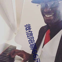 微信陪聊66元一小时 （缩写）
