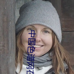 中國色譜網在線看