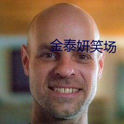 金泰妍(妍)笑场