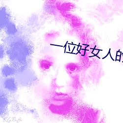 一位好女人的標准