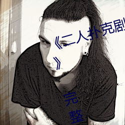 《二人扑克剧烈运动视频教程视频》 完整版在线观看