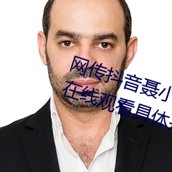 网传抖音聂小雨黑色皮衣5分37秒在线观看具体是什么