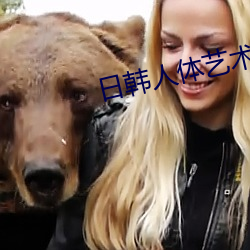 日韩人体艺术