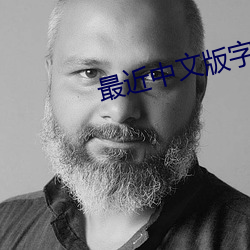 最近中文版字幕在线观看