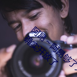 阿(阿)昂(昂)~阿昂够(夠)了太大(大)太长(長)了(了)在开(開)放(放)视(視)频(頻)!网友:确(確)实(實)开放了(了)
