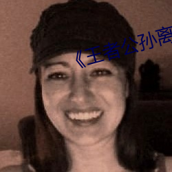 《王者公孙离开襟开叉裙穿搭