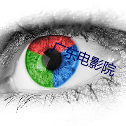 广东电影院