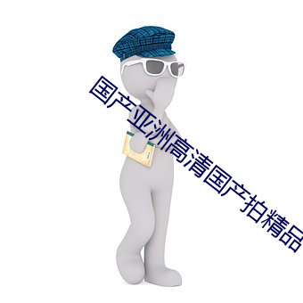 国产亚洲高清国产拍精品