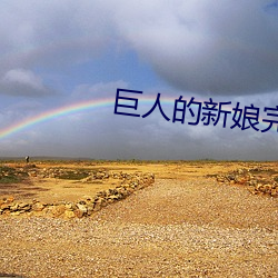 巨人的新娘完整动漫在线看 （东床择对）