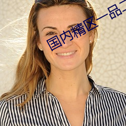 國內精區一品二品精區在線