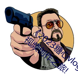《2023糖心vlog在線入口進入》:開啓你的視頻創作之旅!