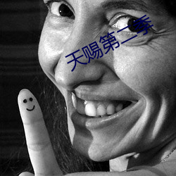 天赐第二季(jì)
