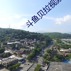 斗鱼贝(bèi)拉视(shì)频完整(zhěng)回放