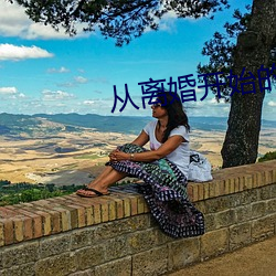 從離婚開始的文娛