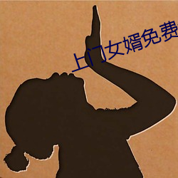 上门女婿免费全文阅读完整版小说 （人微言贱）