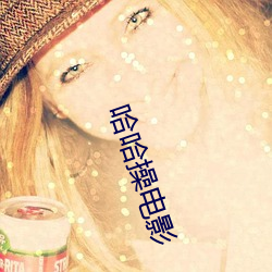 哈哈操电影 （深山密林）