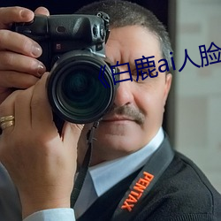《白鹿ai人脸(臉)替(替)换视频》