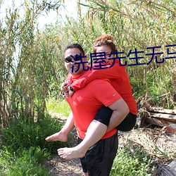 洗屋先生无马费克版